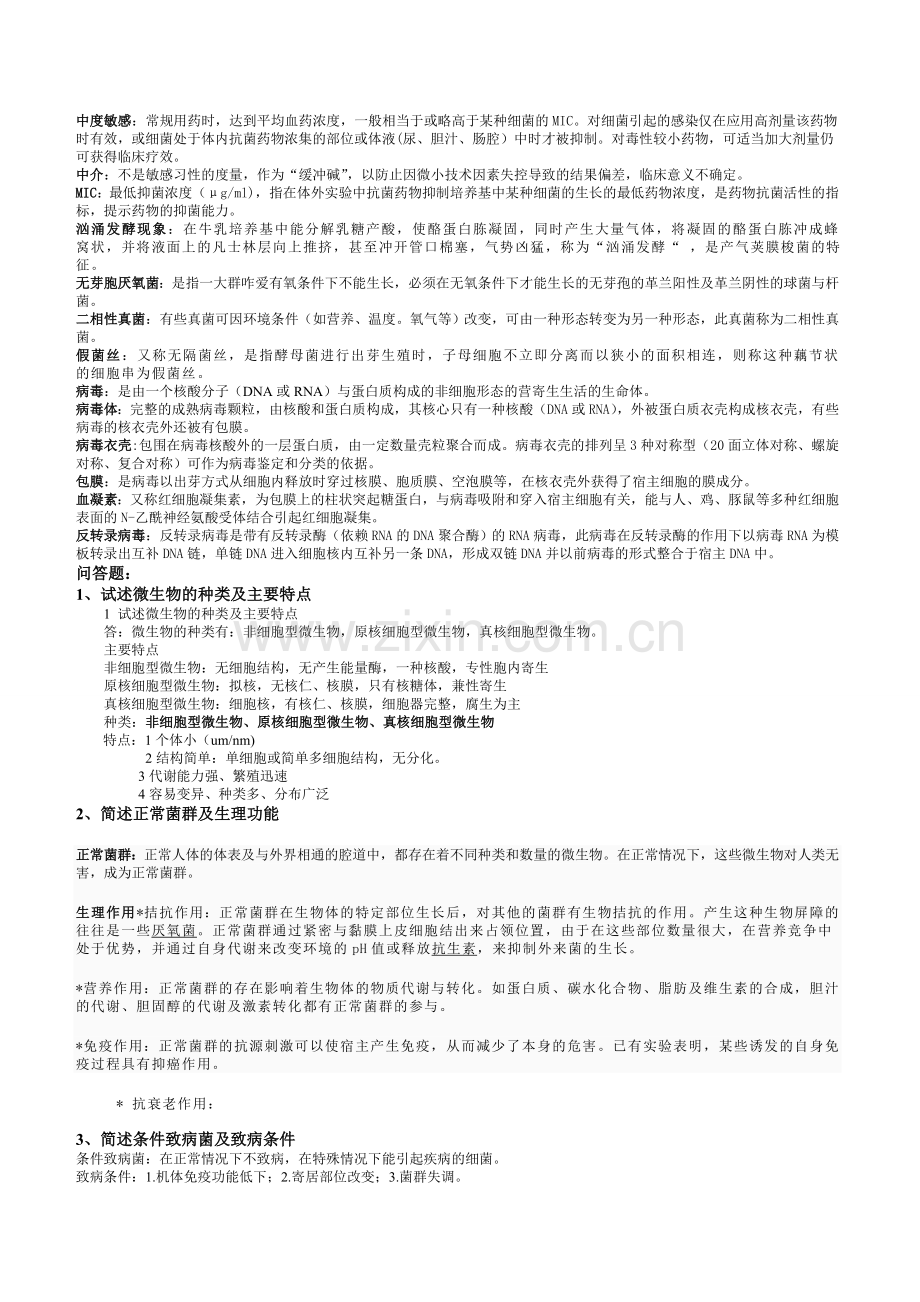 微生物学检验复习题.doc_第2页