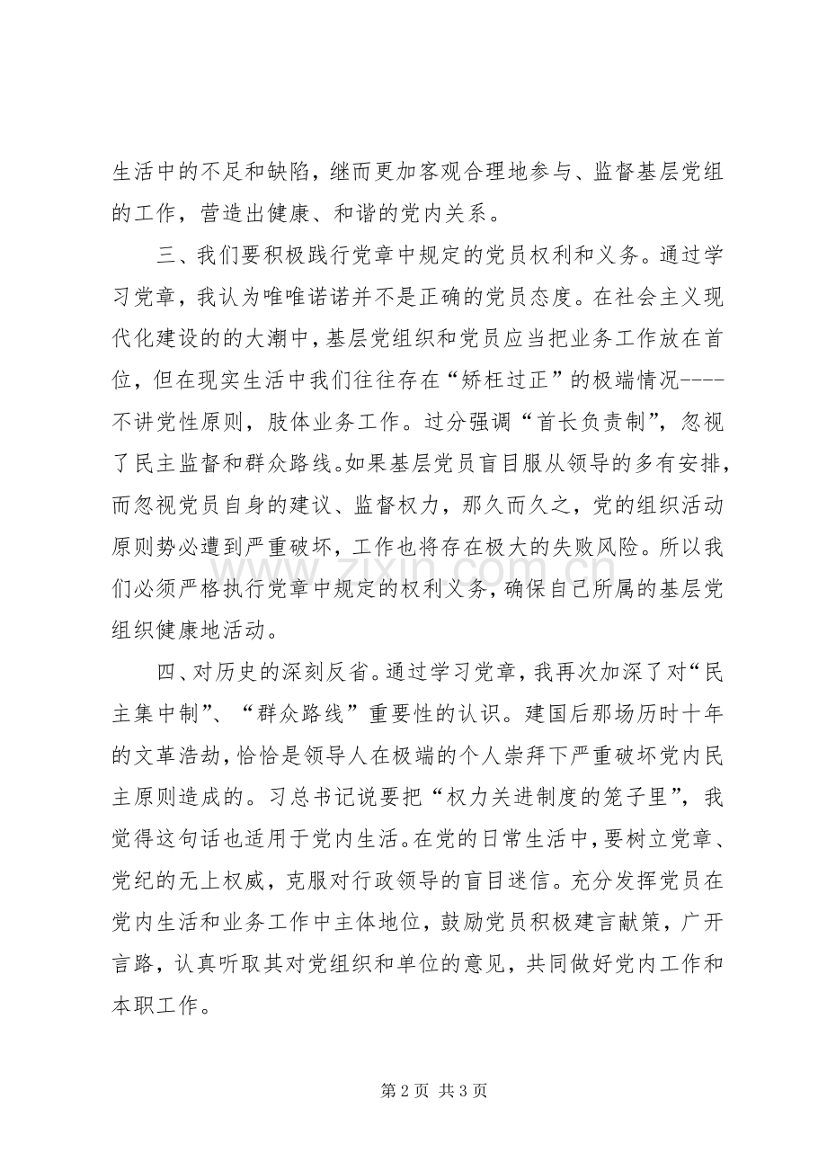 两学一做新党章学习体会心得.docx_第2页