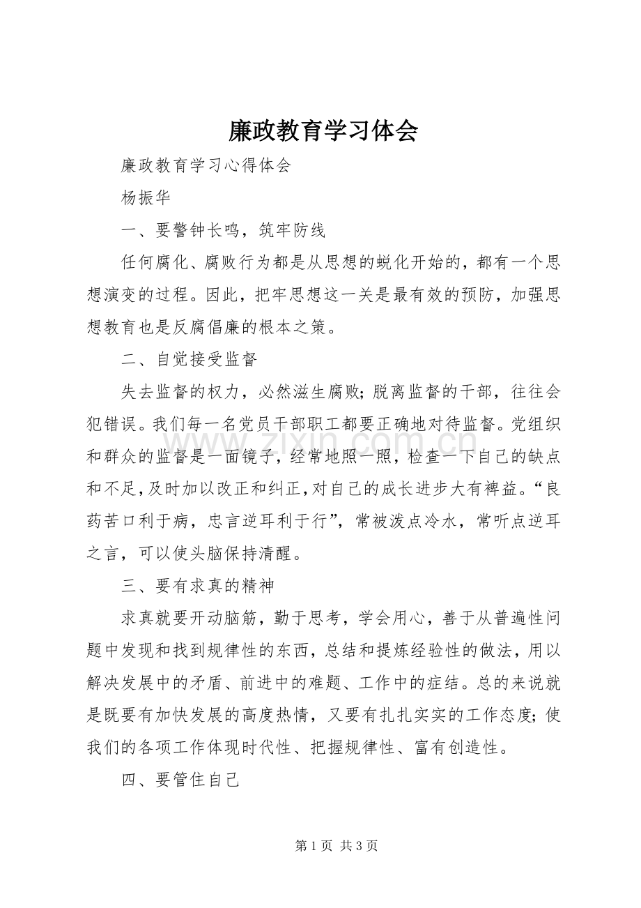 廉政教育学习体会.docx_第1页