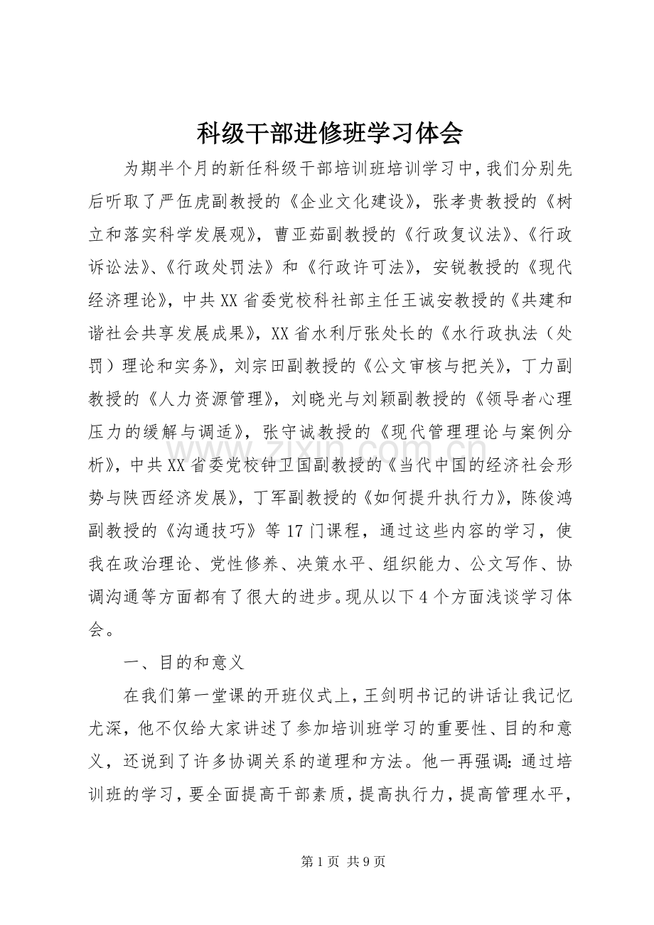 科级干部进修班学习体会.docx_第1页