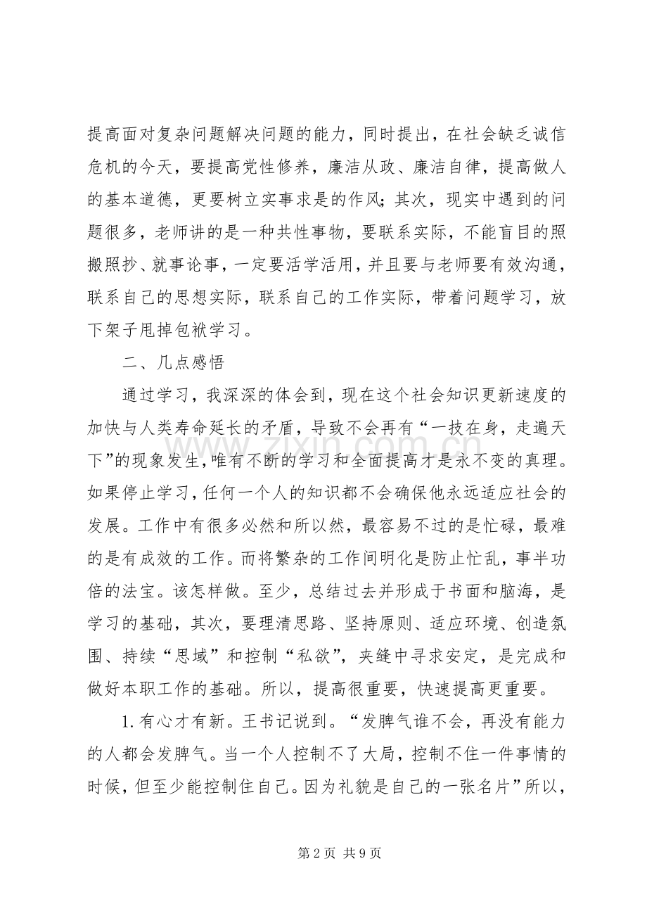 科级干部进修班学习体会.docx_第2页