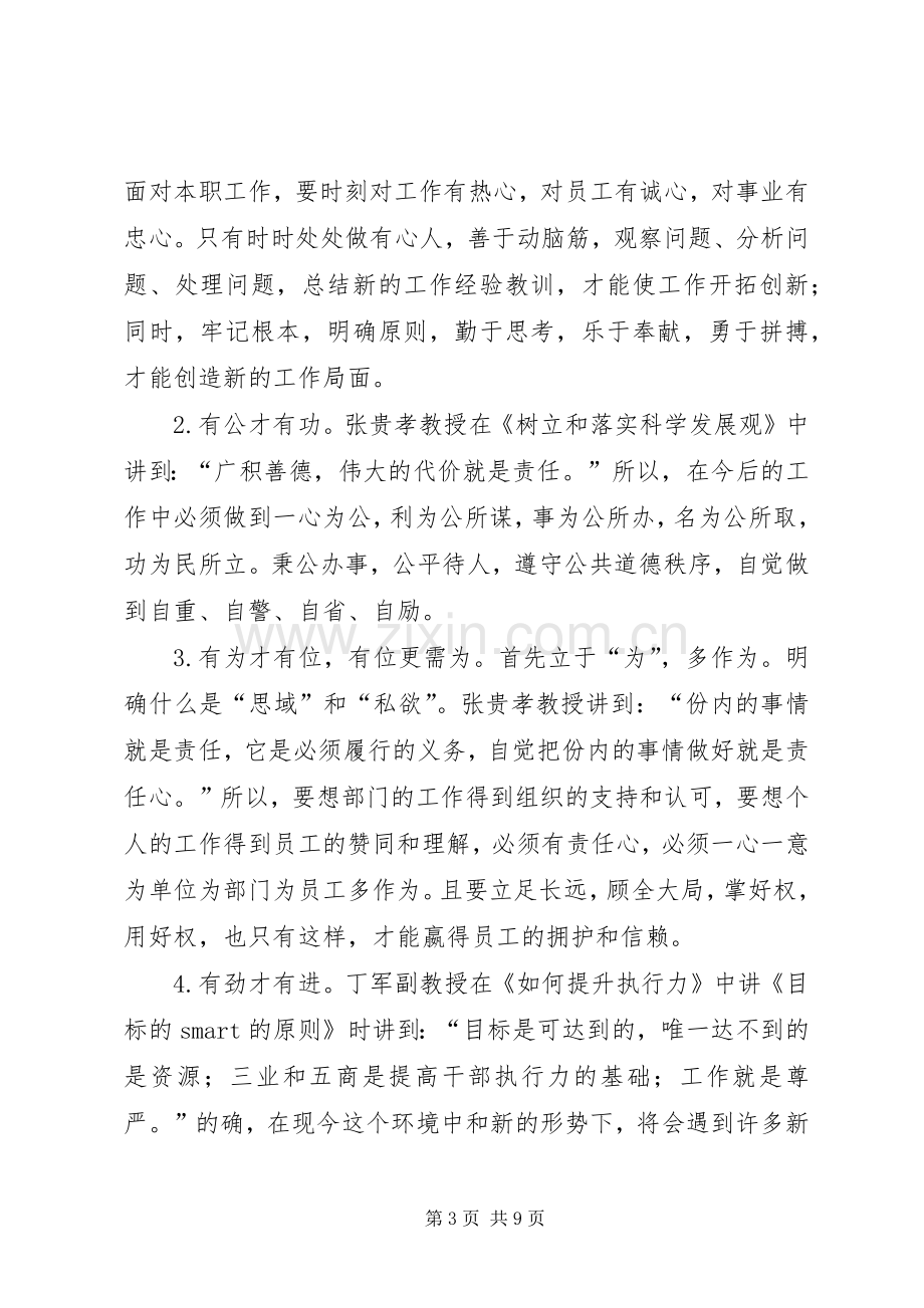 科级干部进修班学习体会.docx_第3页