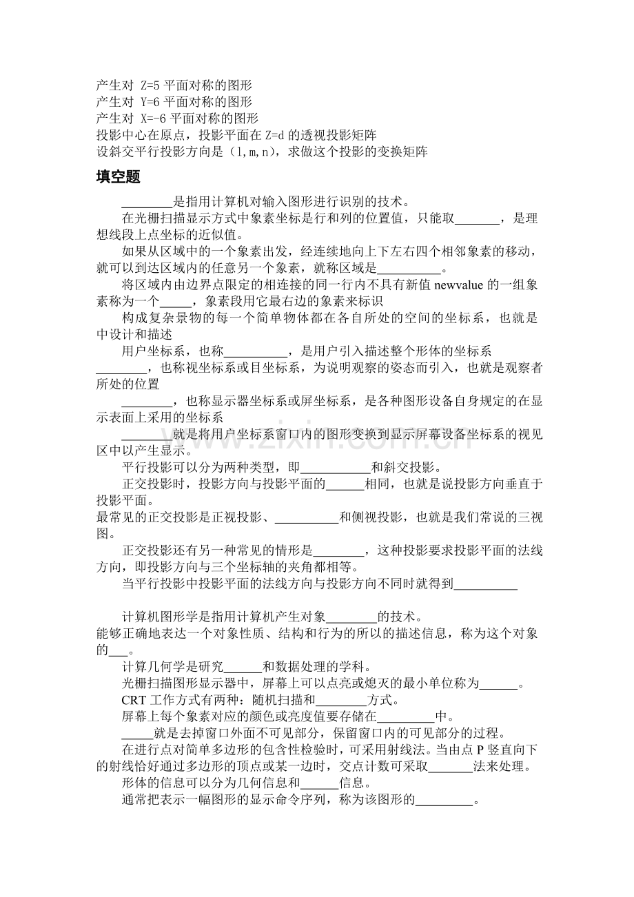 计算机图形学远程复习题.doc_第2页