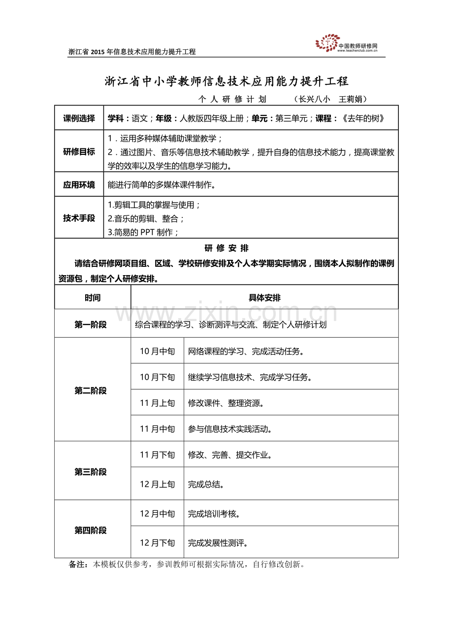 王莉娟个人研修计划.doc_第1页