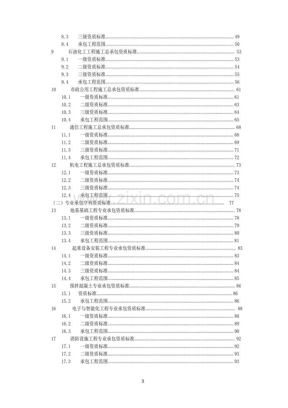 浙江建筑业企业资质标准-2015新版.docx_第3页