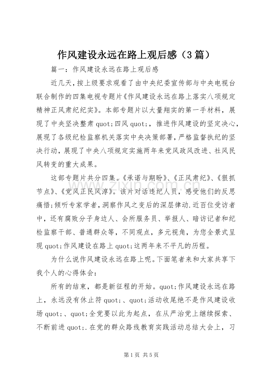 作风建设永远在路上观后心得（3篇）.docx_第1页