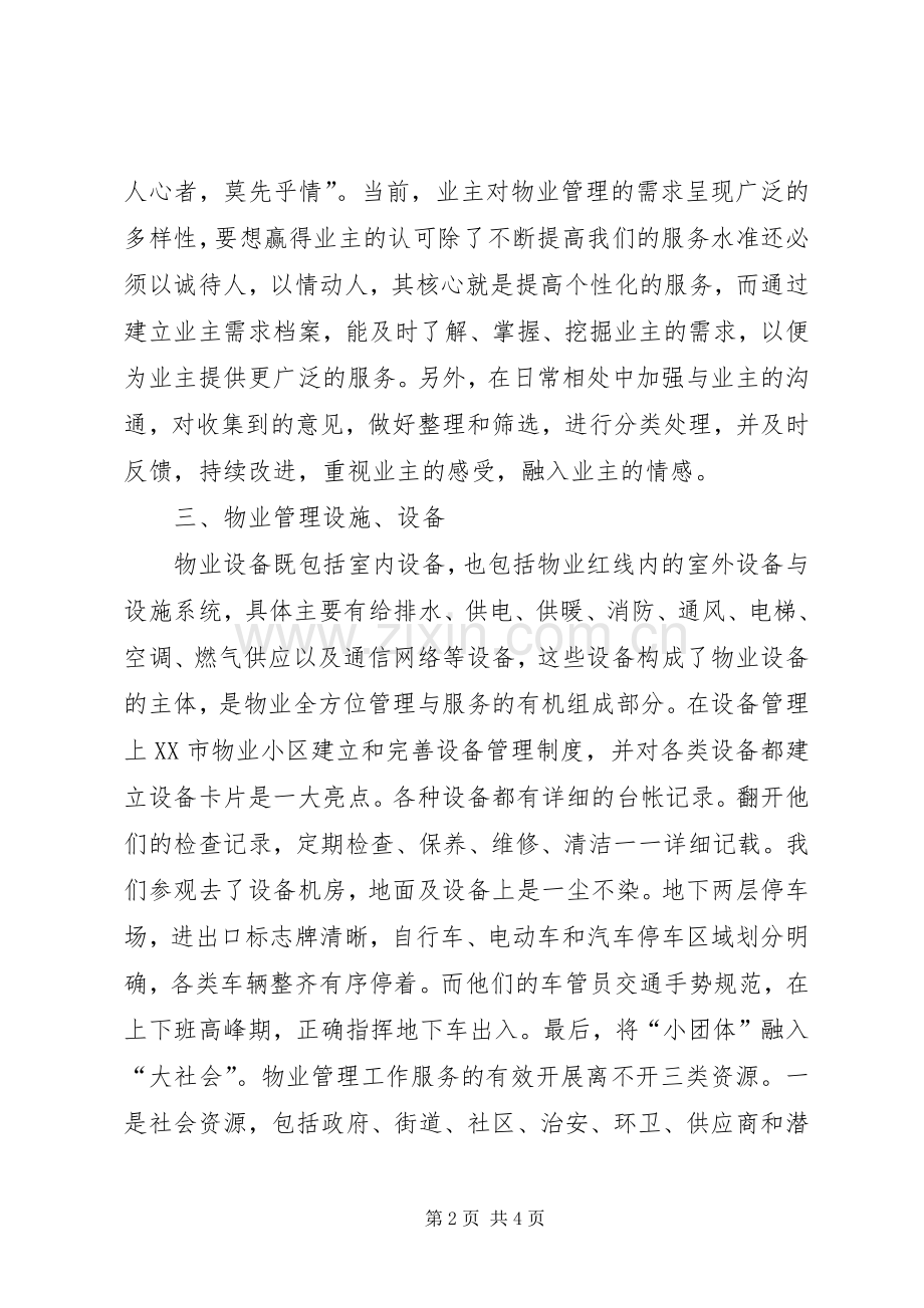 《物业管理办法》学习体会.docx_第2页