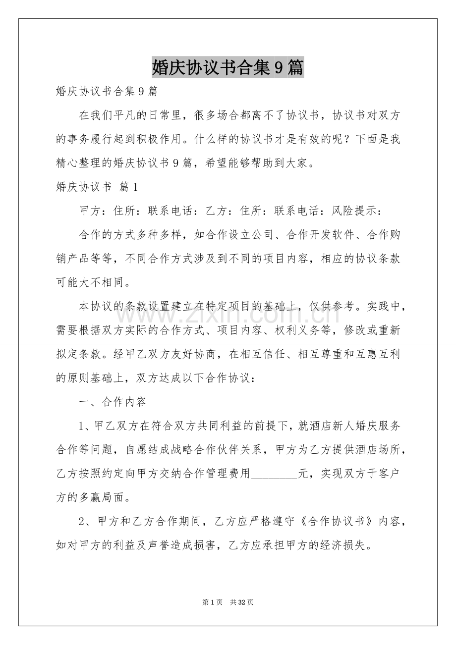 婚庆协议书合集9篇.docx_第1页