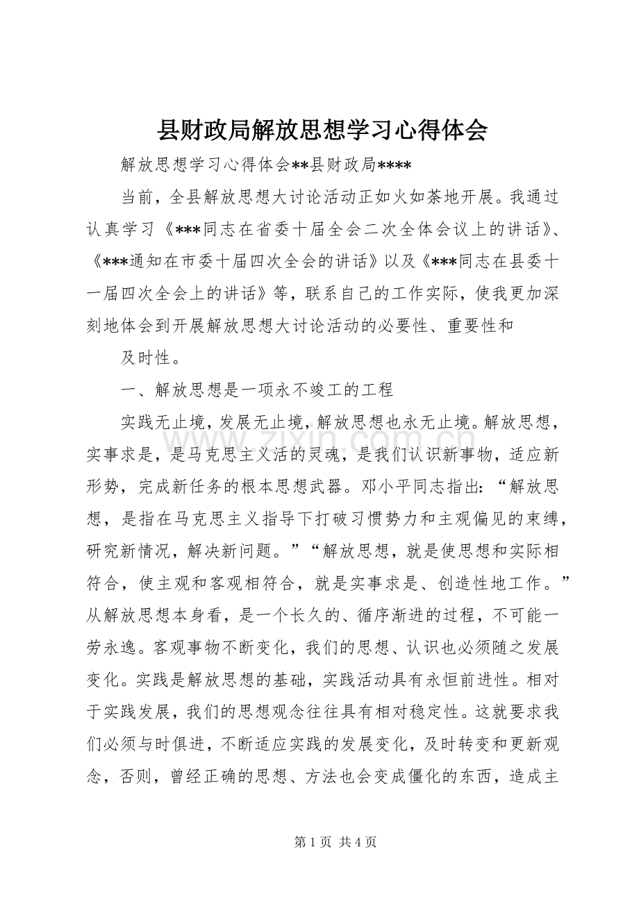 县财政局解放思想学习体会心得.docx_第1页