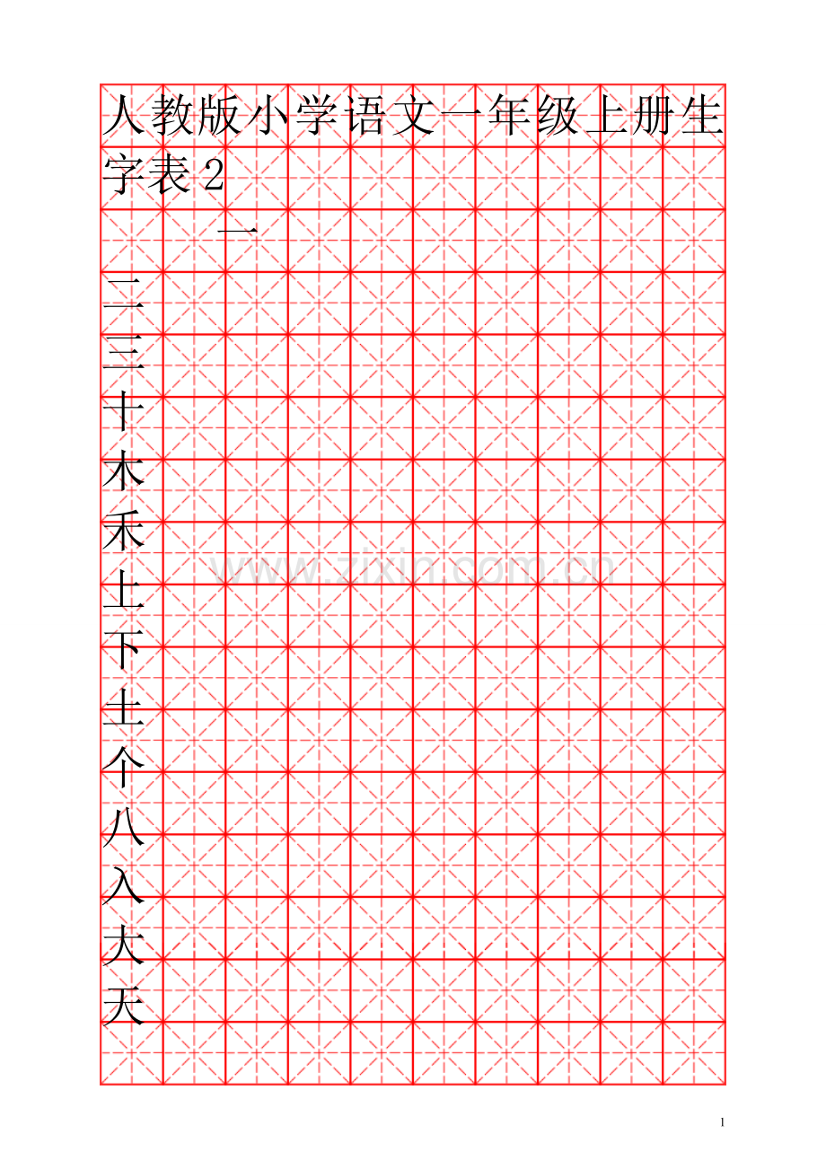 人教版小学语文一年级上册生字表(米字格).doc_第1页