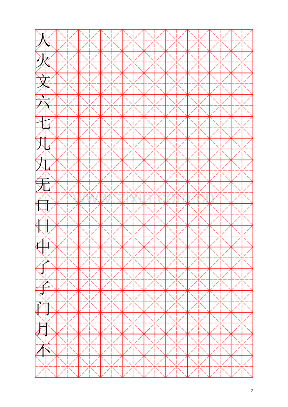 人教版小学语文一年级上册生字表(米字格).doc_第2页