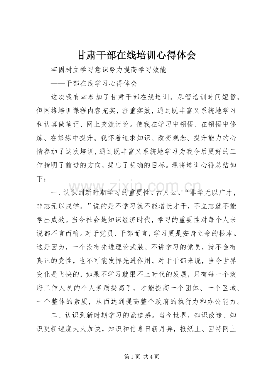 甘肃干部在线培训体会心得.docx_第1页