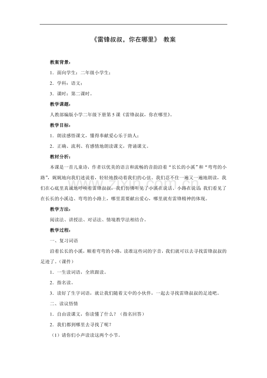 《雷锋叔叔你在哪里》 教案第二课时.doc_第1页