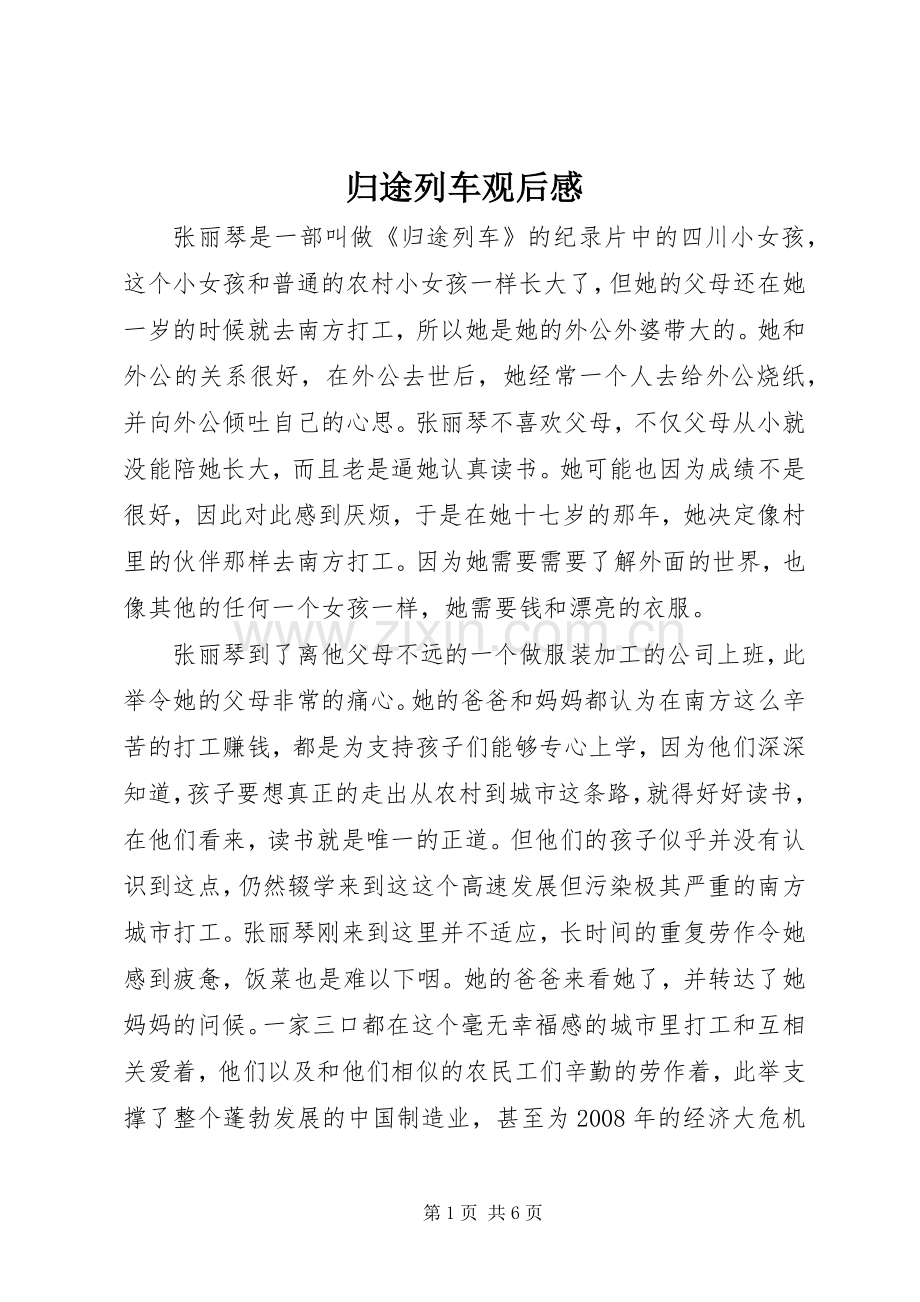 归途列车观后心得.docx_第1页