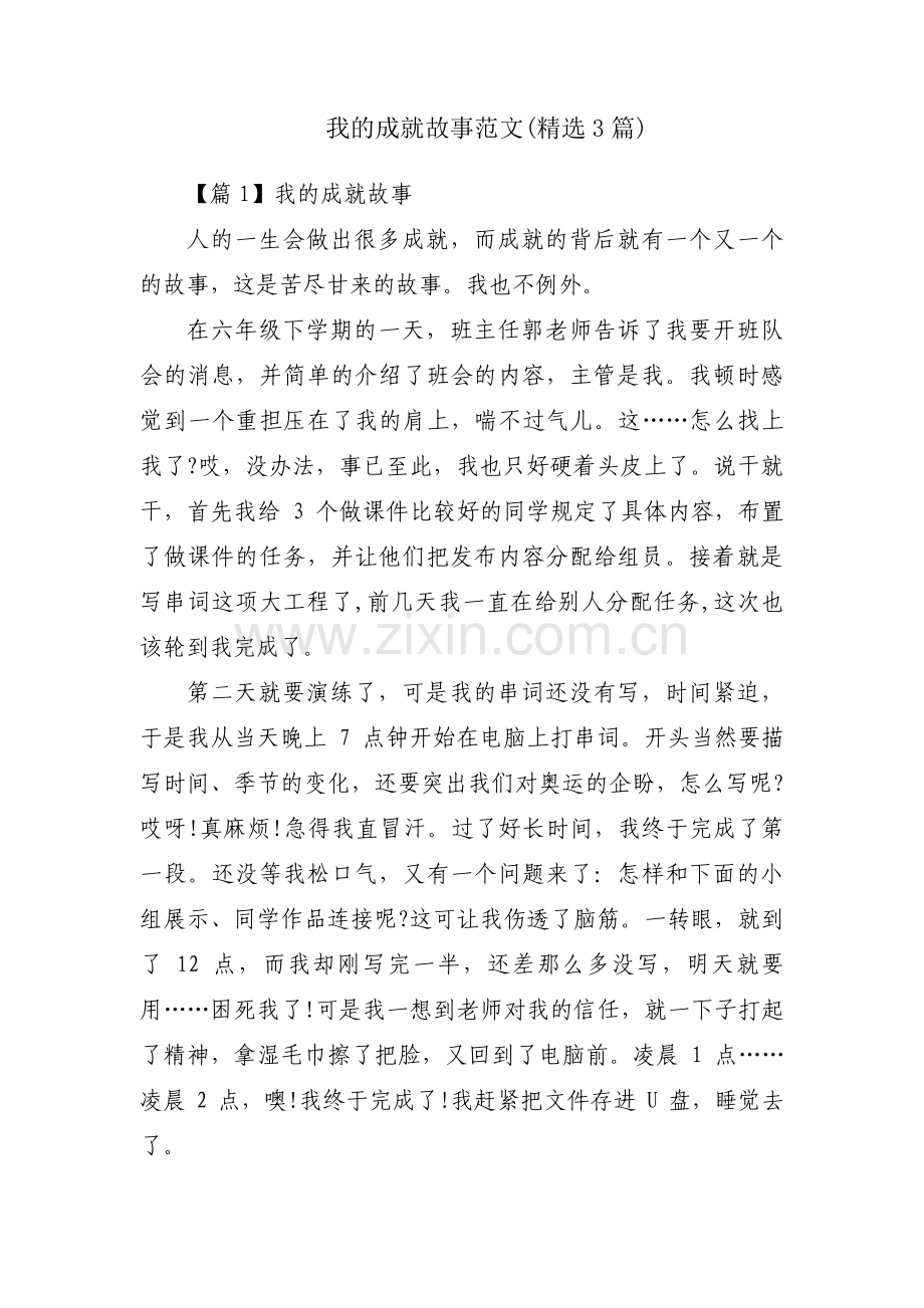 我的成就故事范文(3篇).pdf_第1页