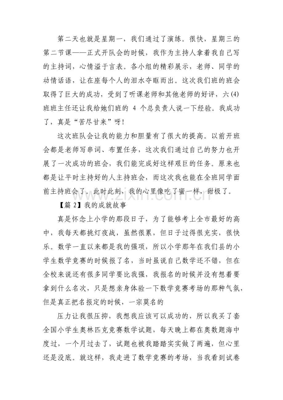 我的成就故事范文(3篇).pdf_第2页