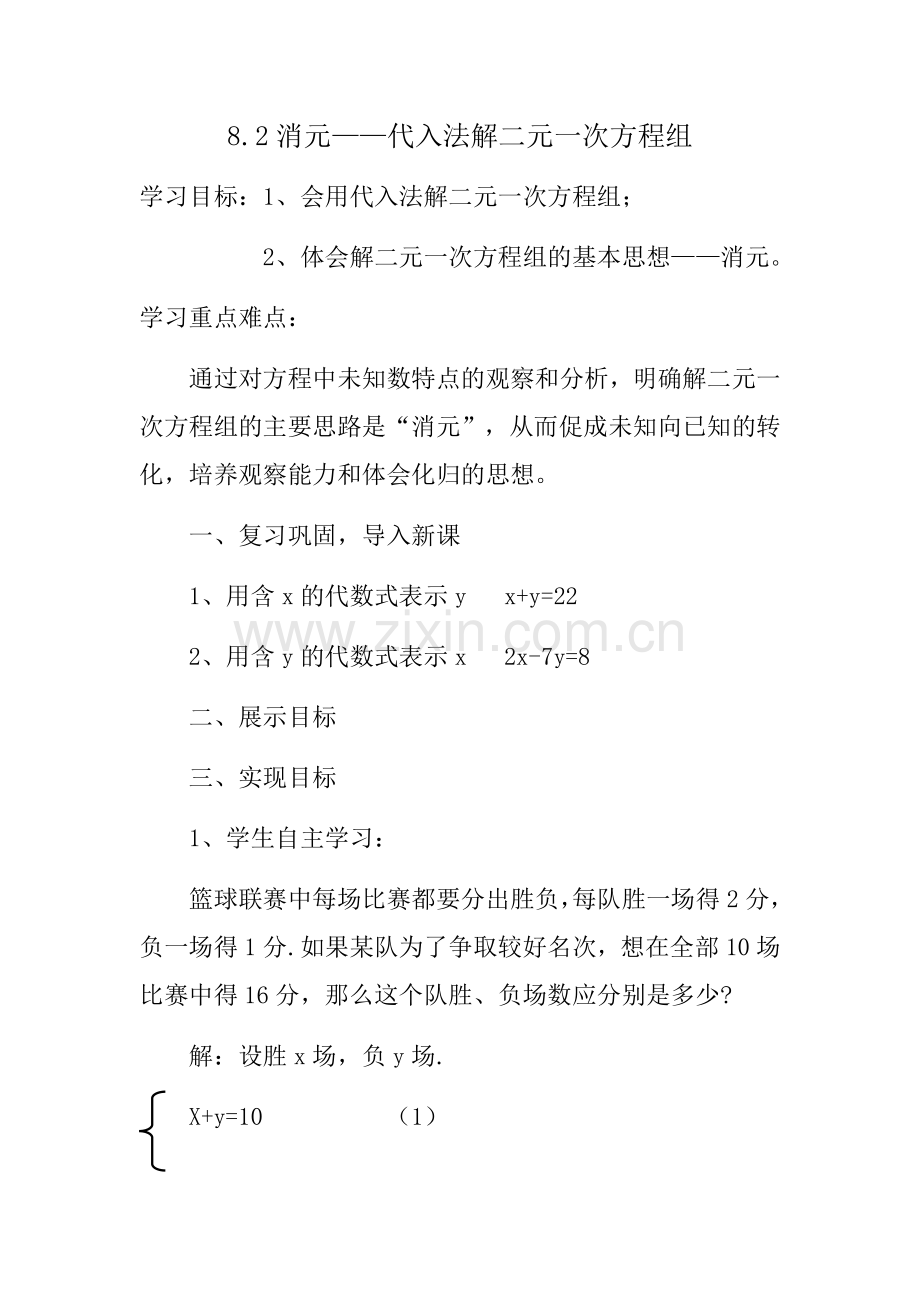 代入消元解二元一次方程组.docx_第1页