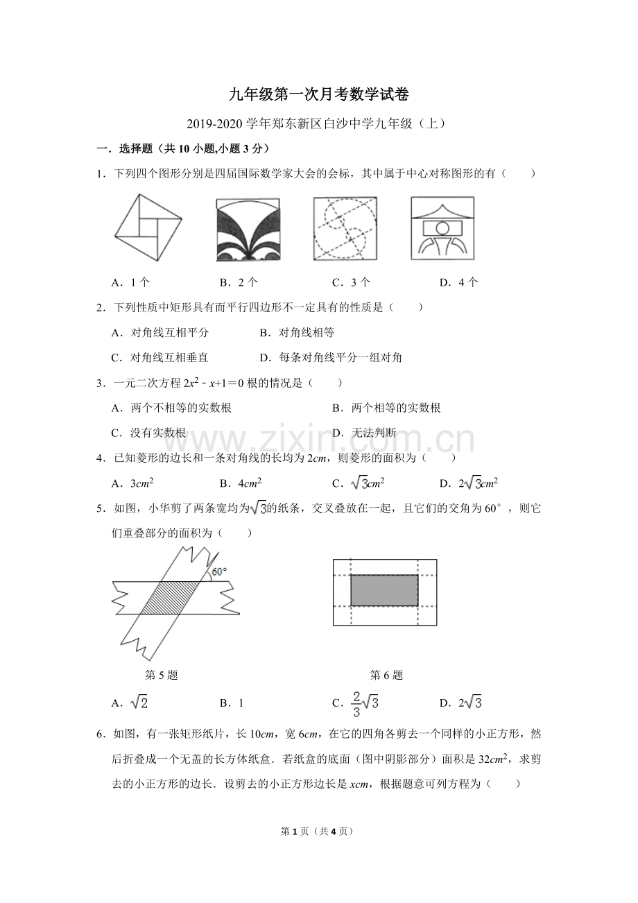 九年级数学月考试卷（平行班.doc_第1页