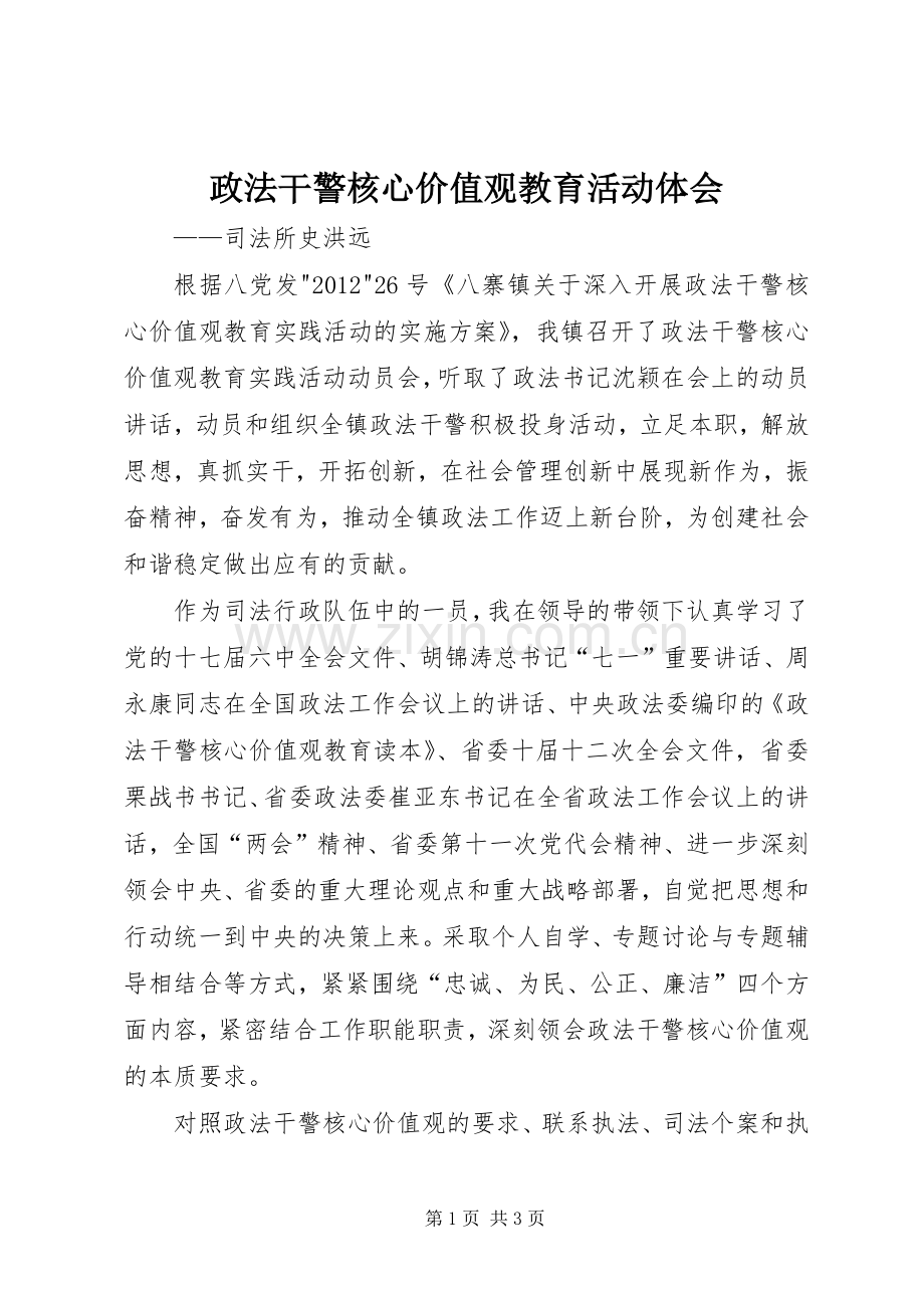 政法干警核心价值观教育活动体会.docx_第1页