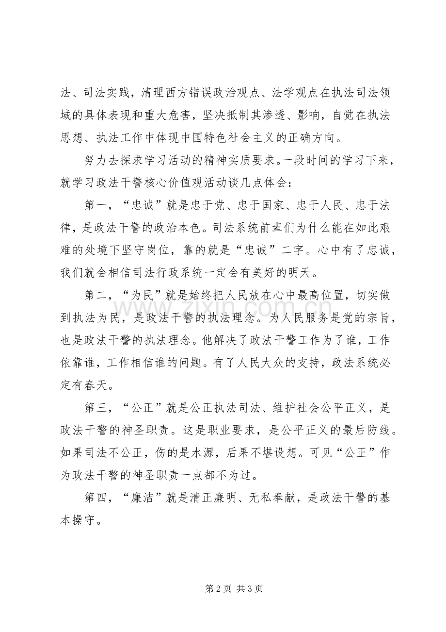 政法干警核心价值观教育活动体会.docx_第2页