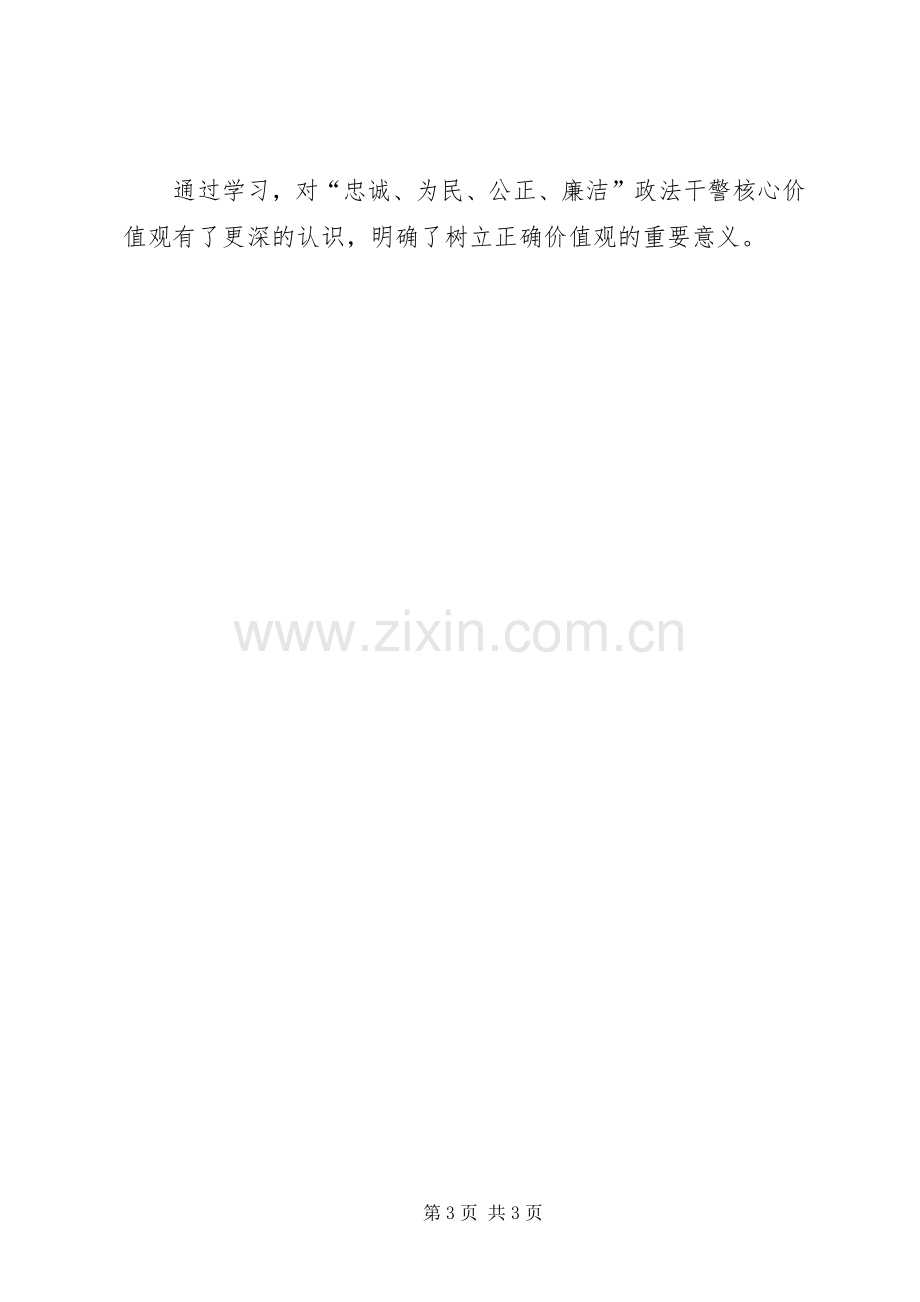 政法干警核心价值观教育活动体会.docx_第3页