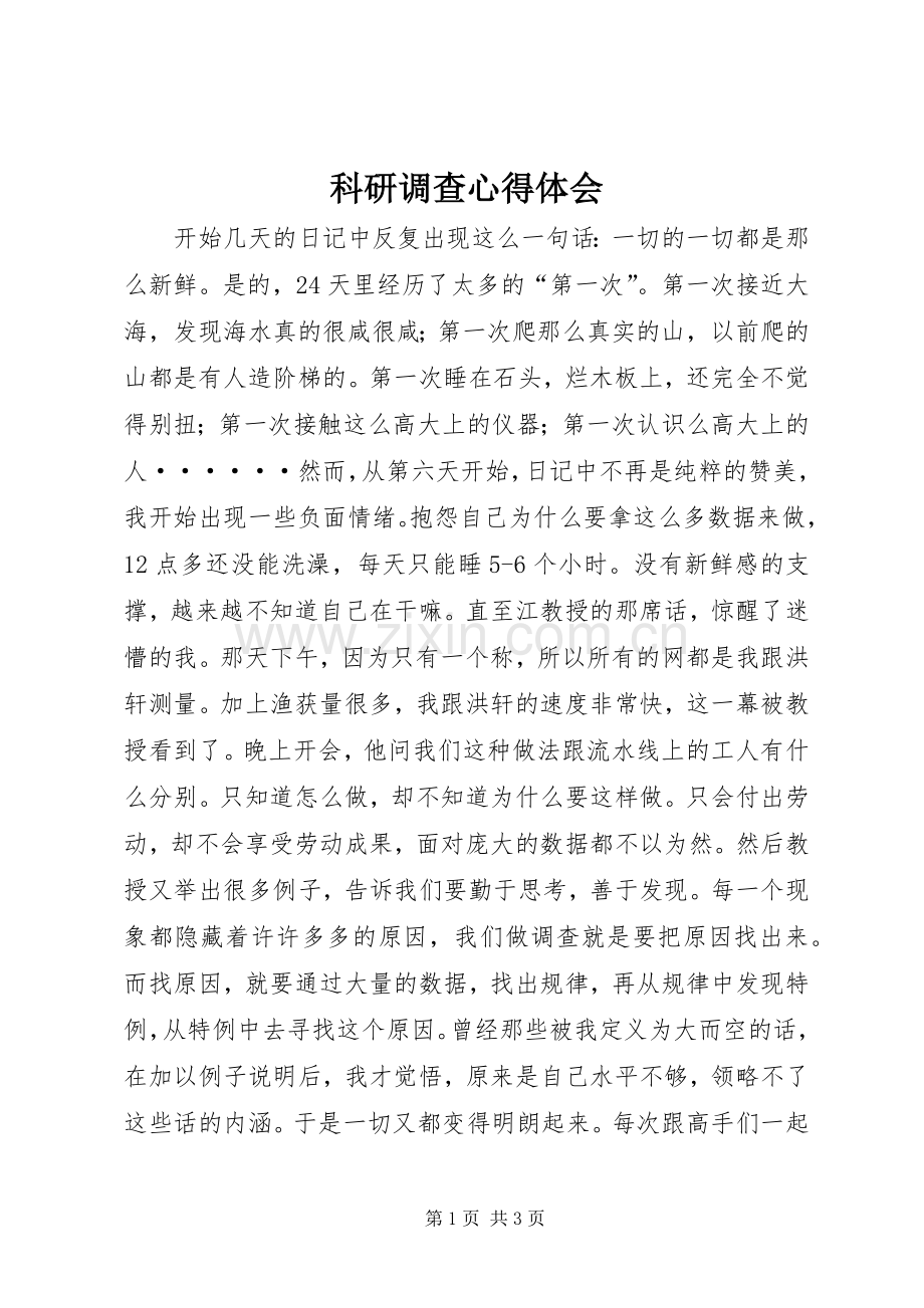 科研调查体会心得.docx_第1页