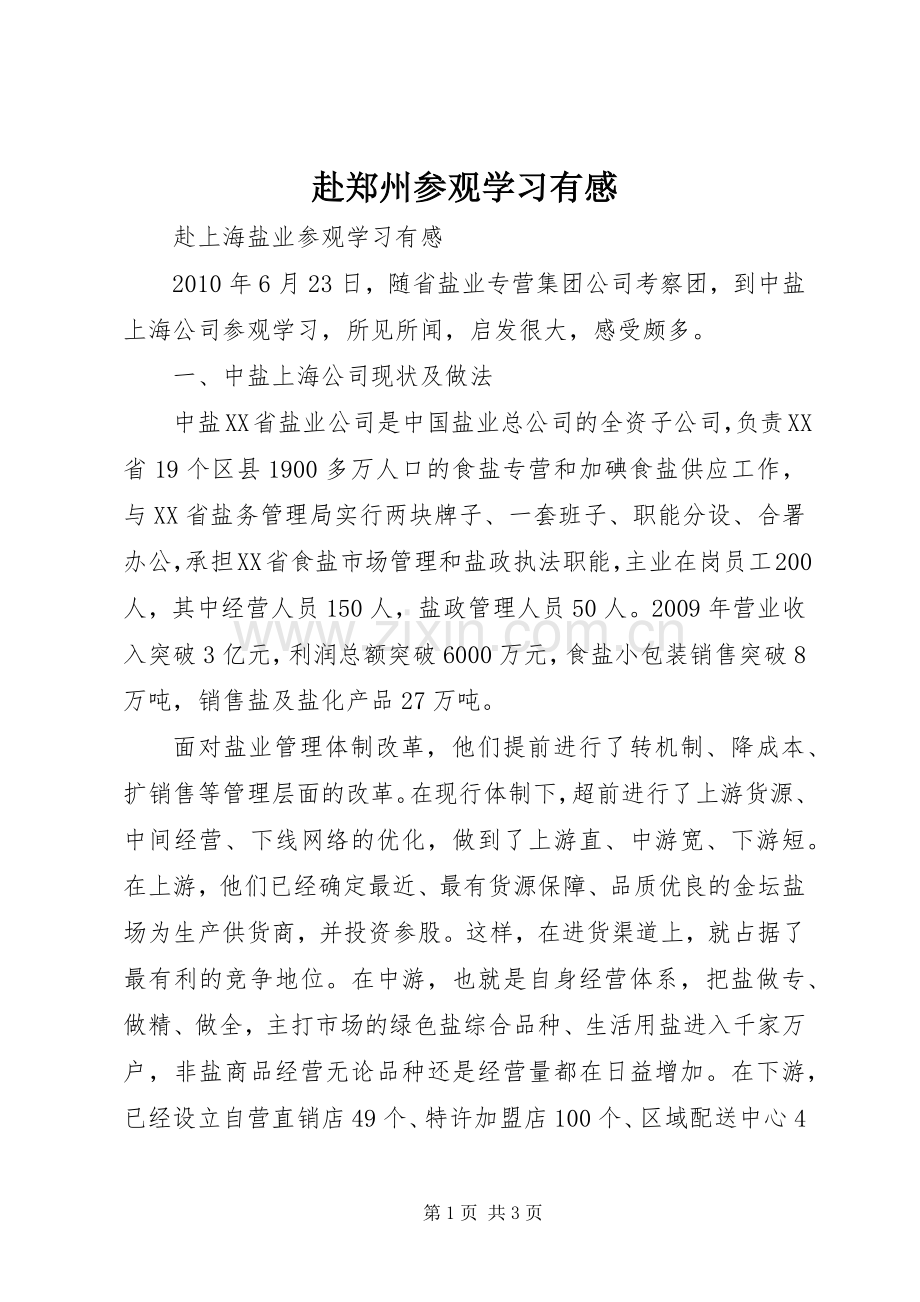 赴郑州参观学习有感.docx_第1页