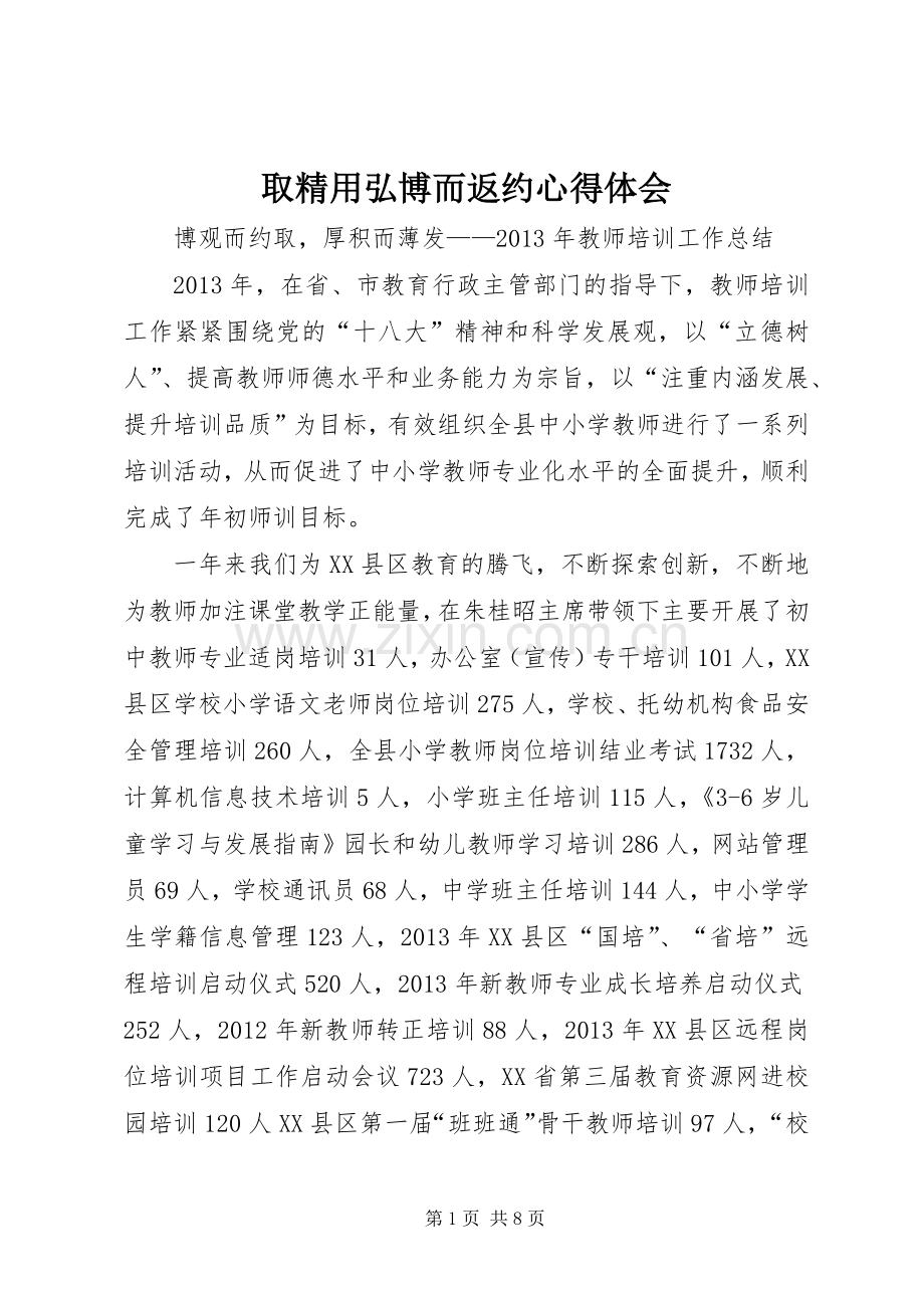 取精用弘博而返约体会心得.docx_第1页