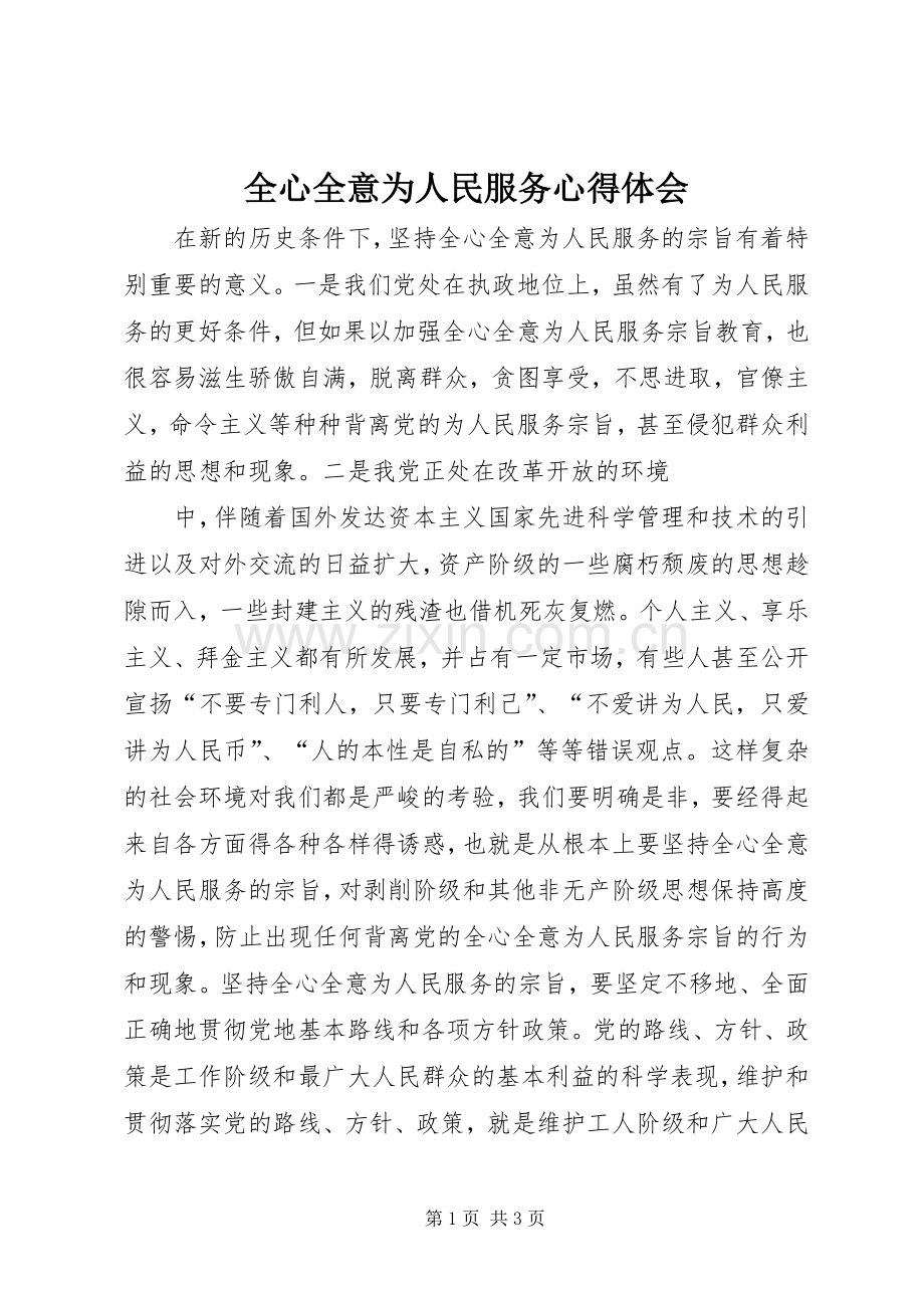 全心全意为人民服务体会心得3.docx_第1页