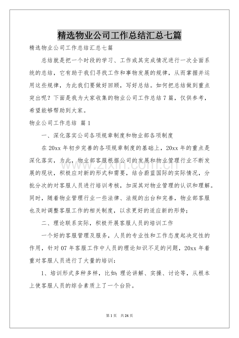 物业公司工作参考总结汇总七篇.docx_第1页