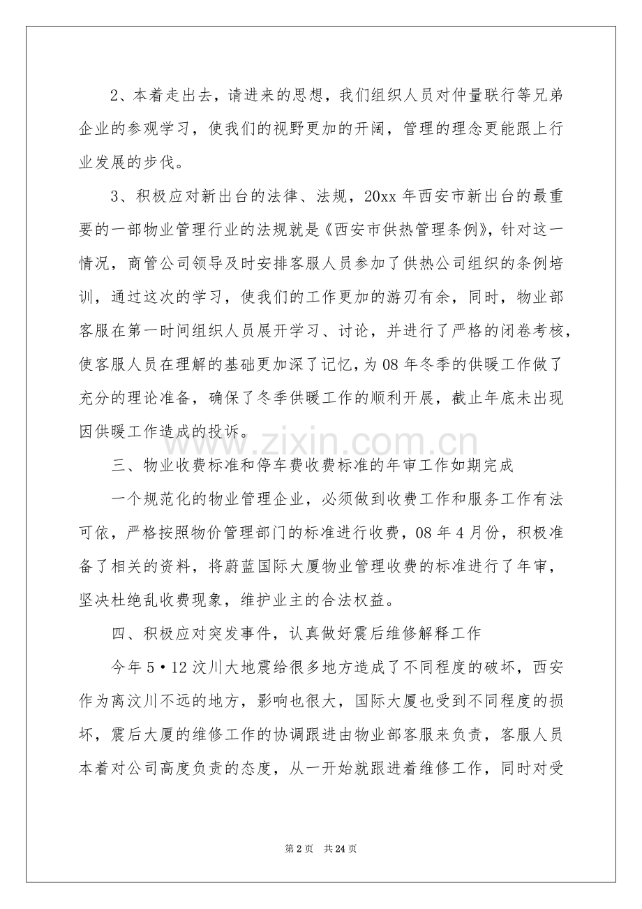 物业公司工作参考总结汇总七篇.docx_第2页