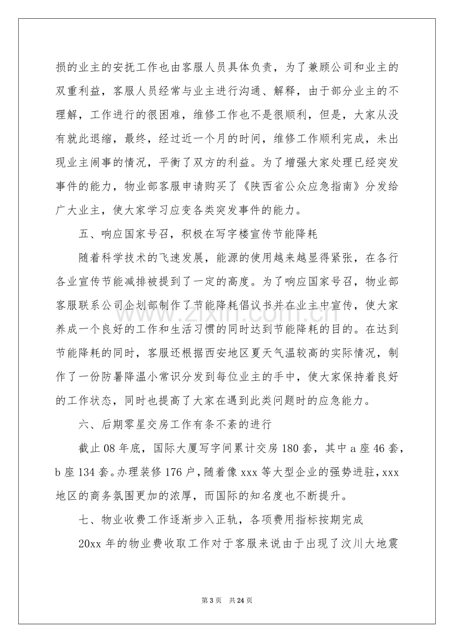 物业公司工作参考总结汇总七篇.docx_第3页