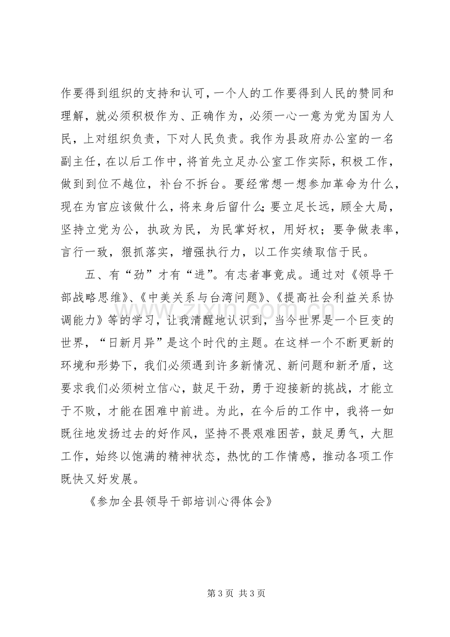 参加全县领导干部培训体会心得.docx_第3页