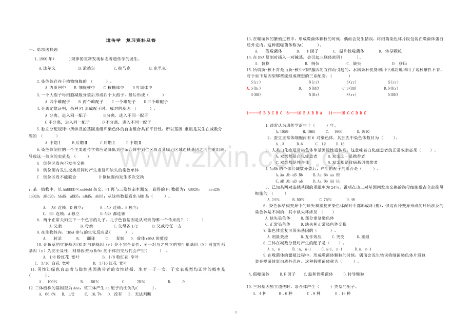 遗传学复习资料及答案.doc_第1页