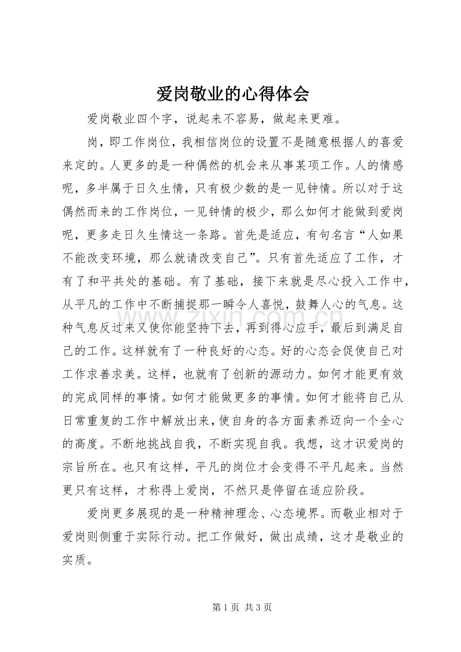 爱岗敬业的体会心得.docx_第1页