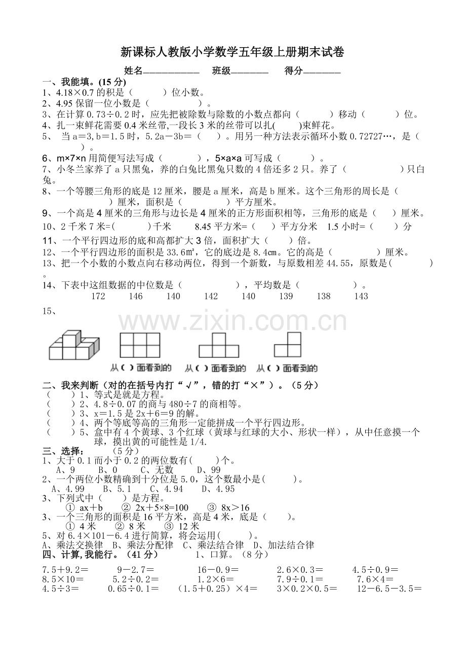 新课标人教版小学数学五年级上册期末试卷.doc_第1页