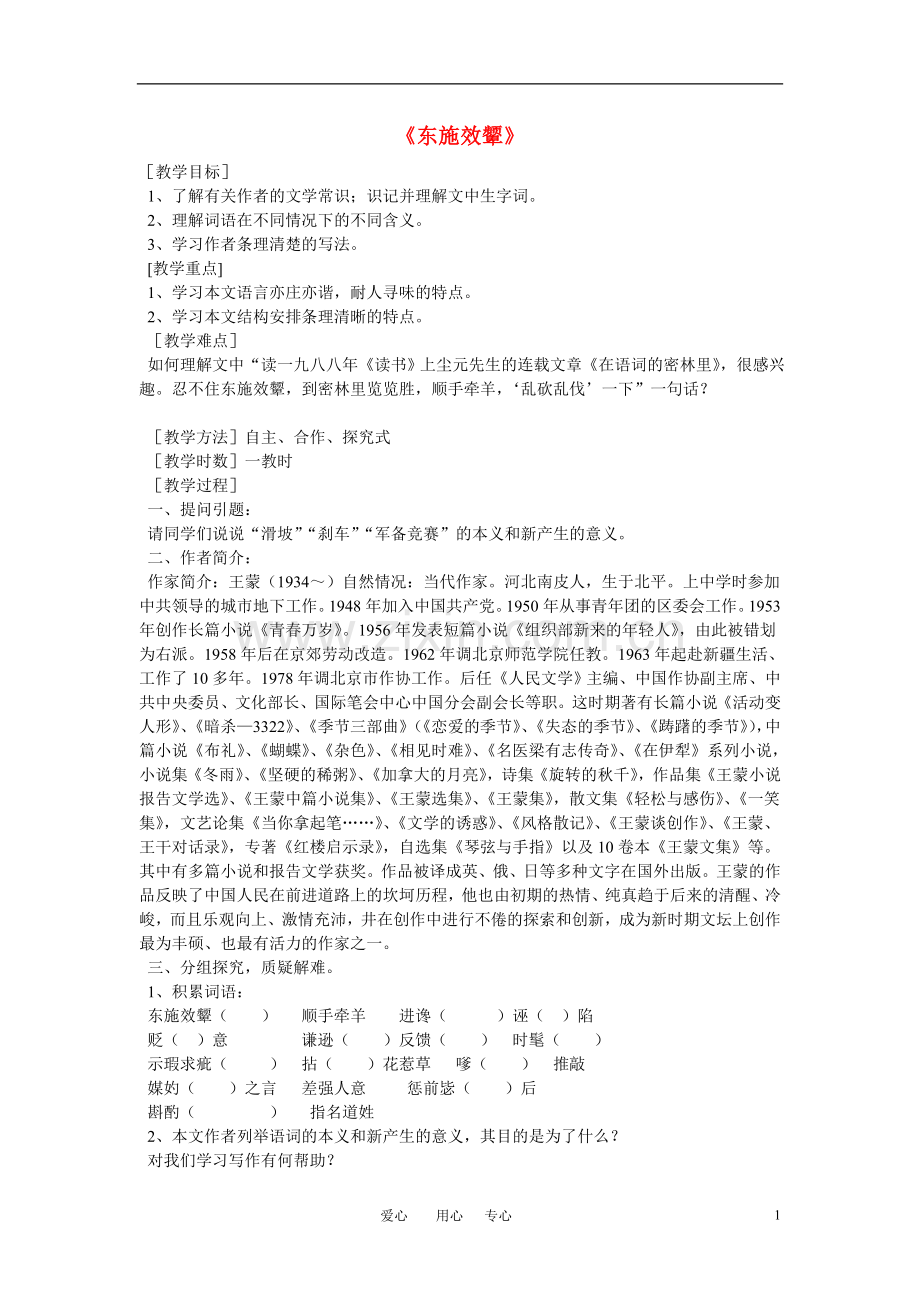 八年级语文上册-《东施效颦》教案-北师大版.doc_第1页