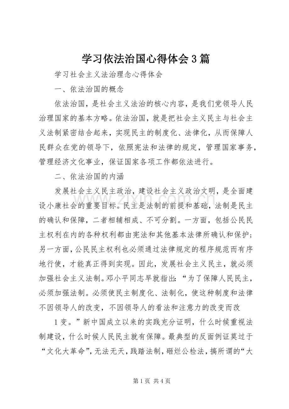 学习依法治国体会心得3篇 (3).docx_第1页