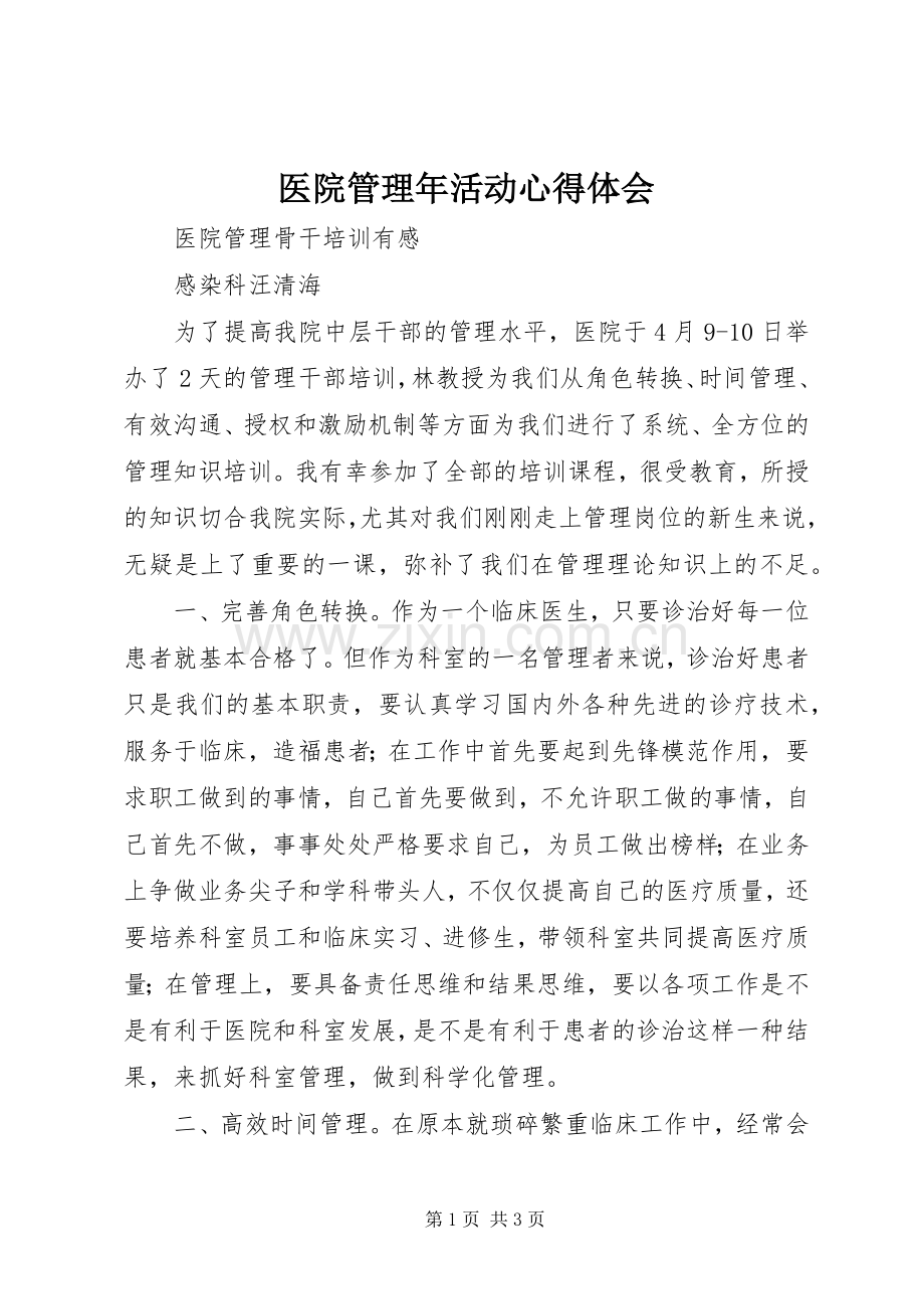 医院管理年活动体会心得.docx_第1页