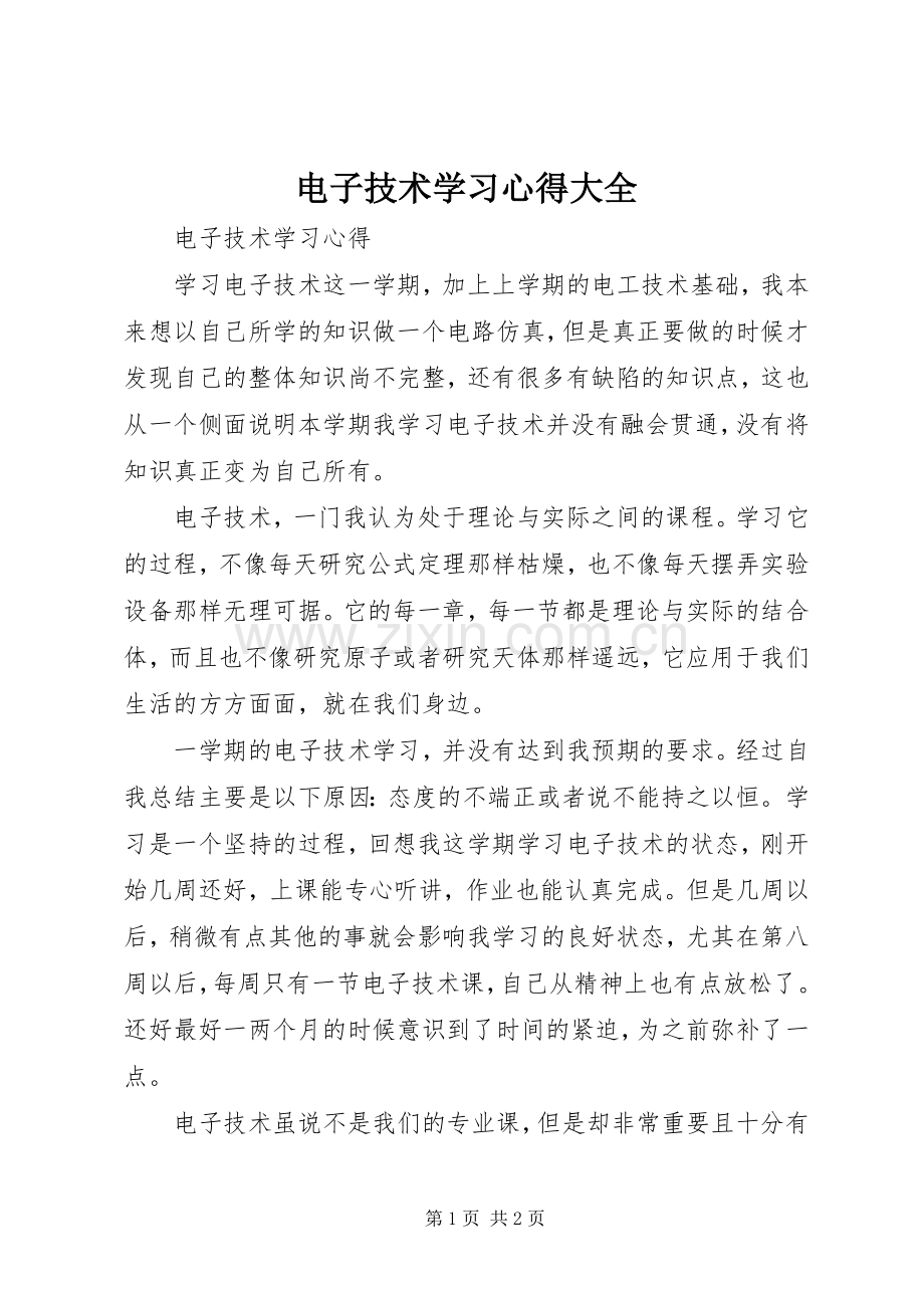 电子技术学习体会大全.docx_第1页