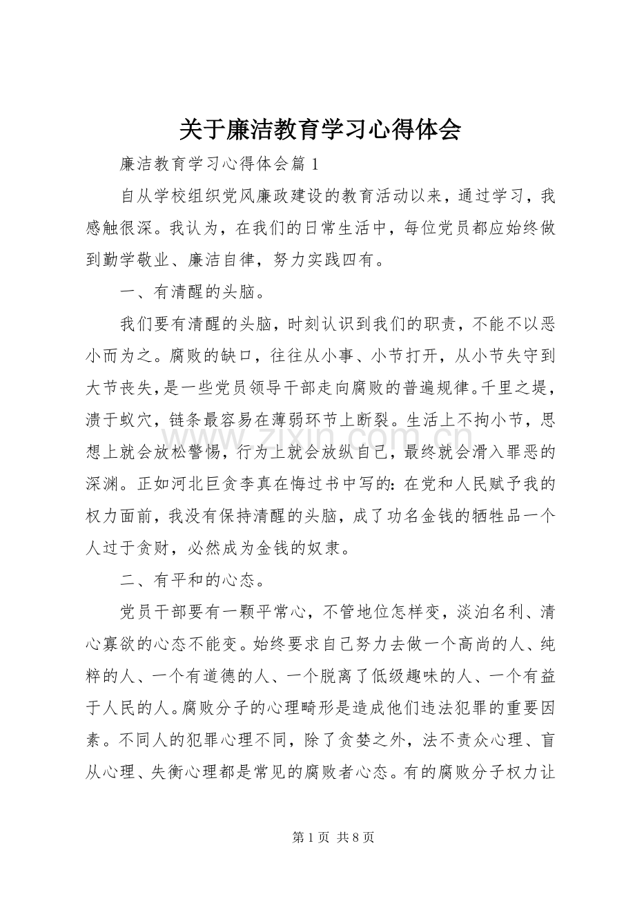 关于廉洁教育学习体会心得.docx_第1页