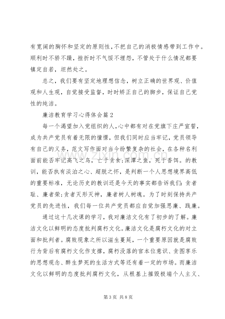 关于廉洁教育学习体会心得.docx_第3页