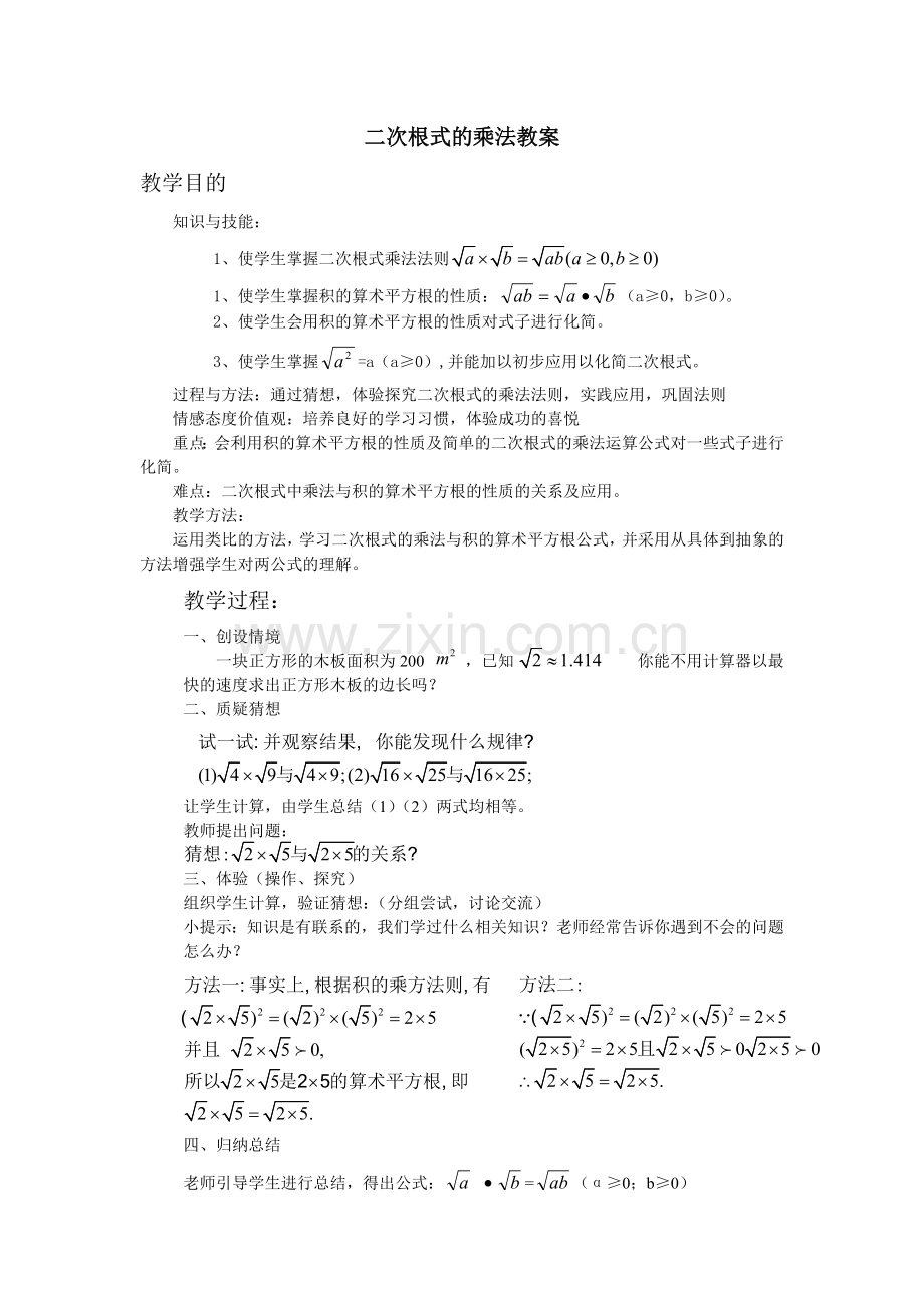 二次根式的乘法教案.doc_第1页