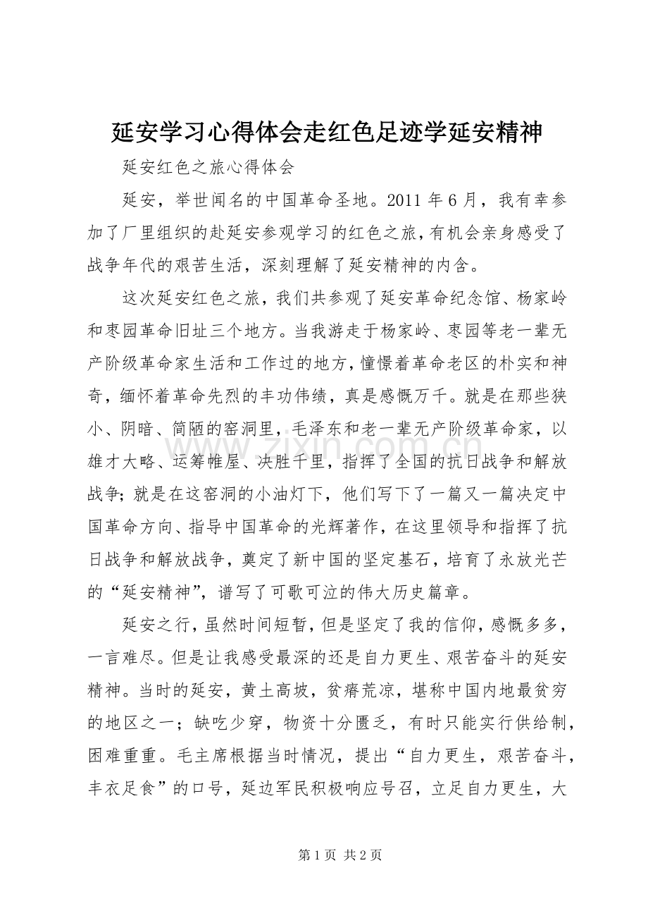 延安学习体会心得走红色足迹学延安精神.docx_第1页