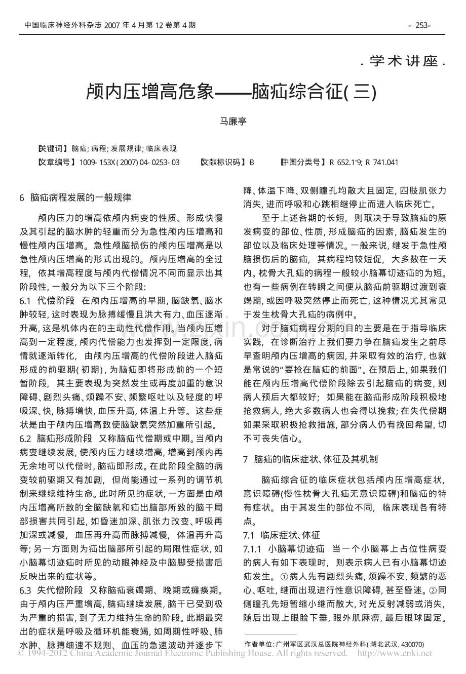 颅内压增高危象_脑疝综合征.pdf_第1页