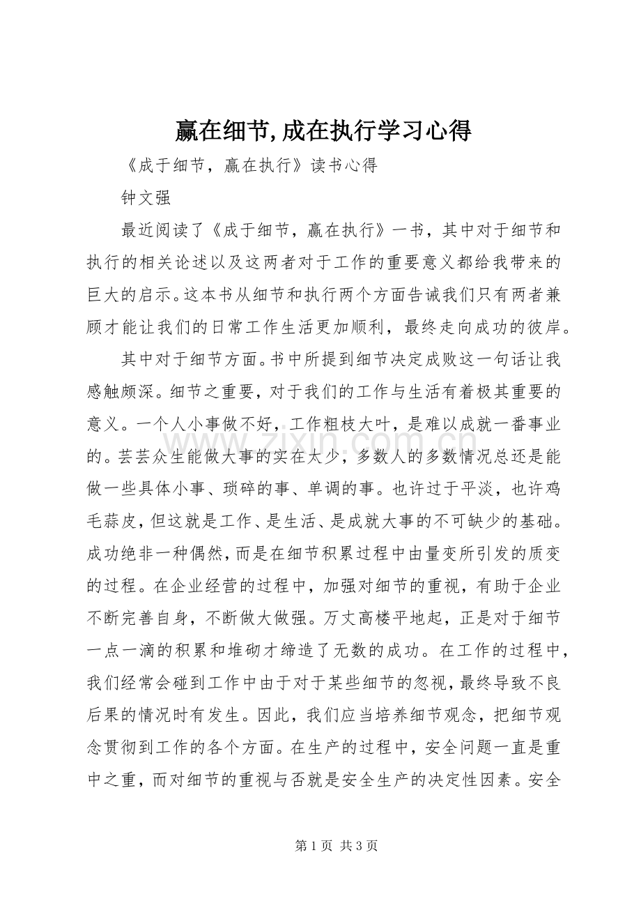 赢在细节,成在执行学习体会.docx_第1页