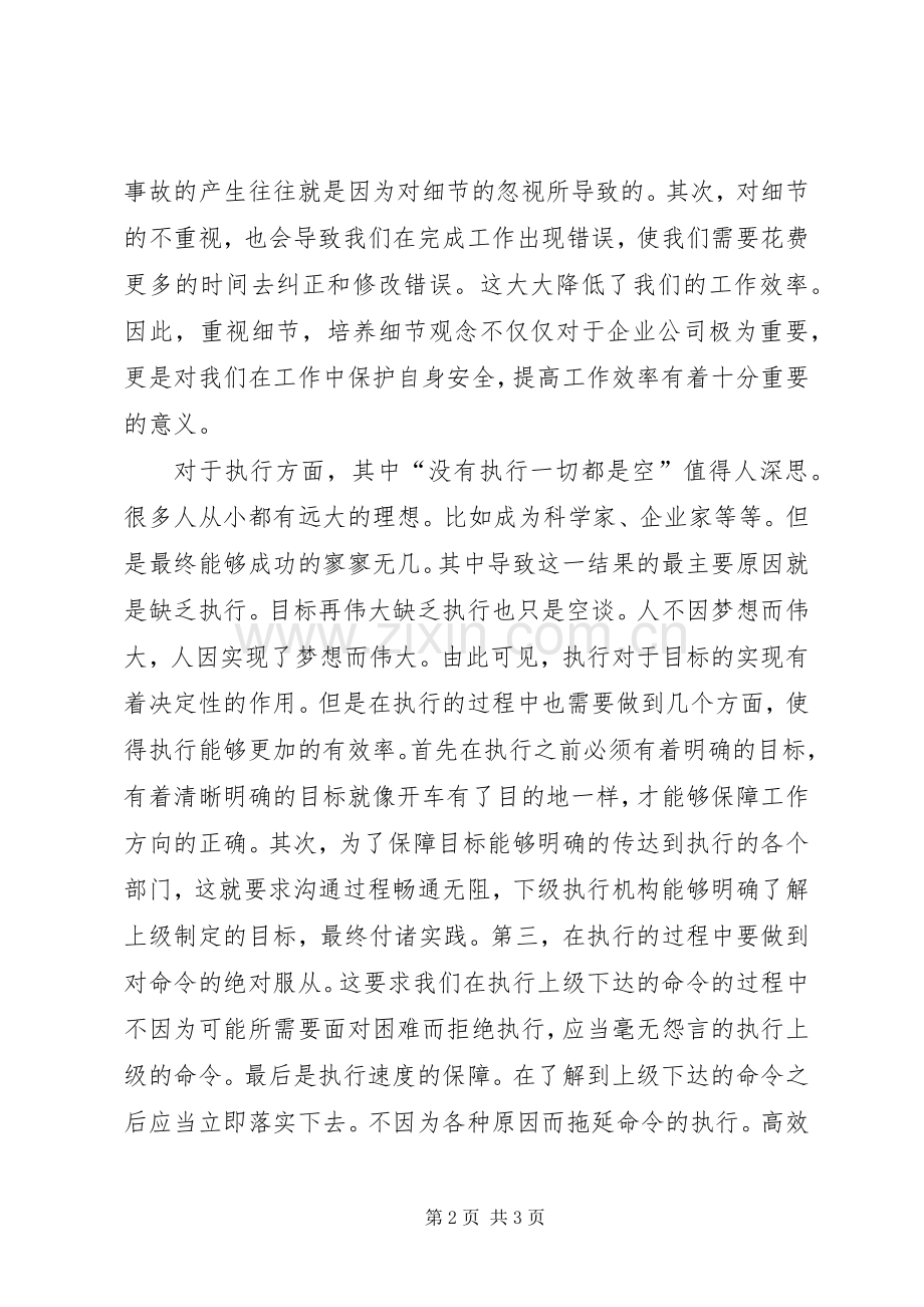 赢在细节,成在执行学习体会.docx_第2页