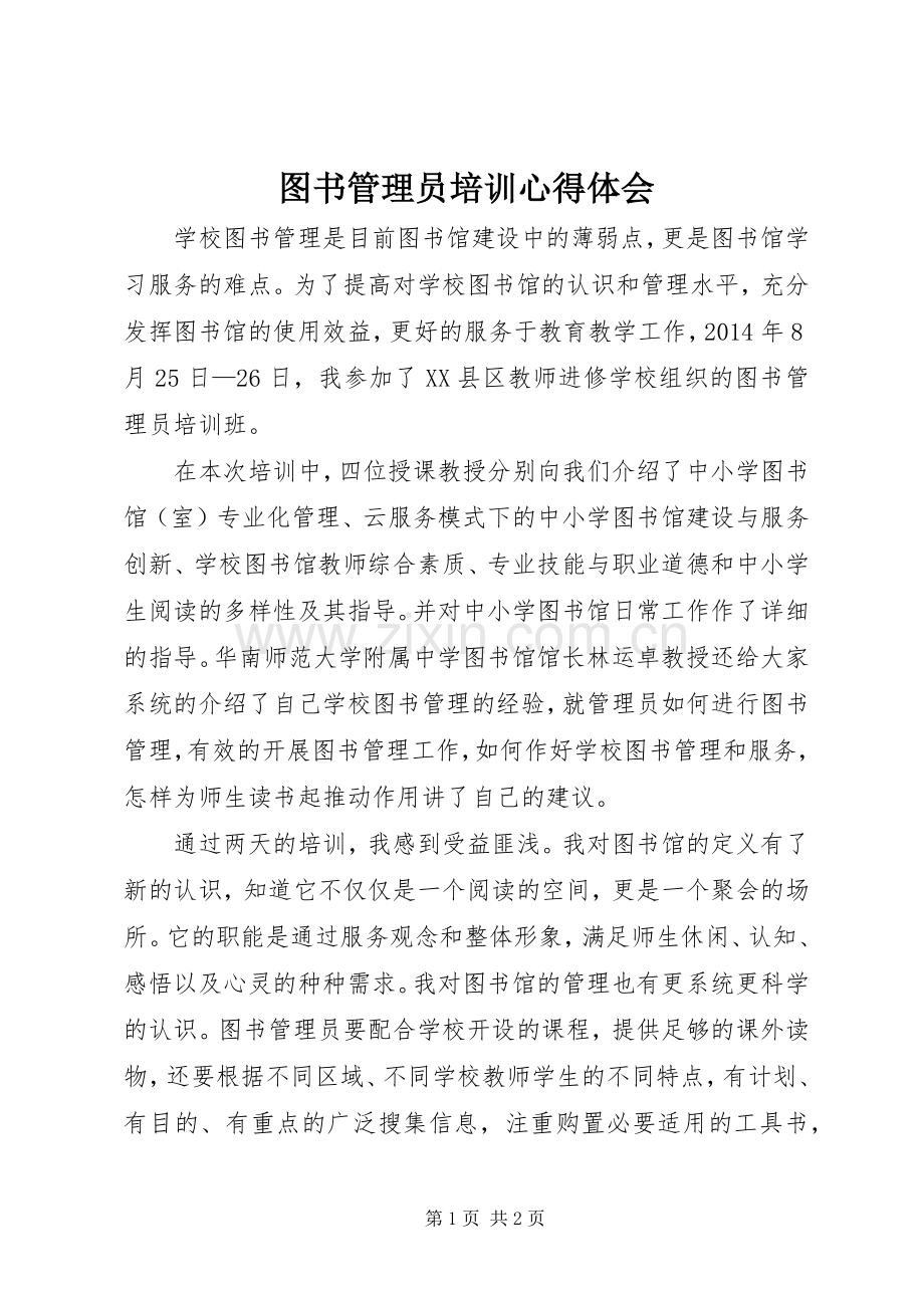 图书管理员培训体会心得3.docx_第1页