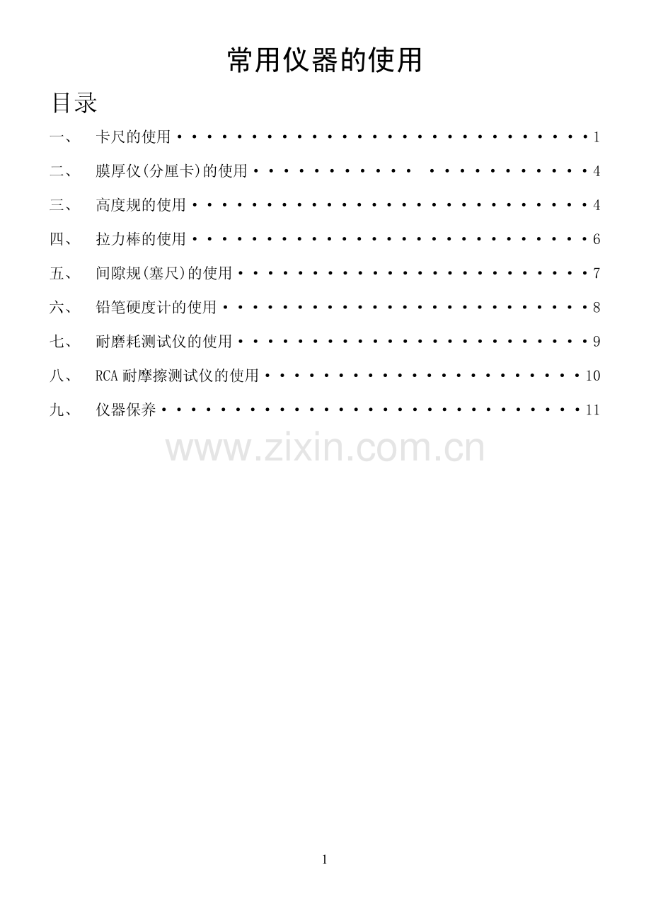 品管常用仪器使用手册.pdf_第1页