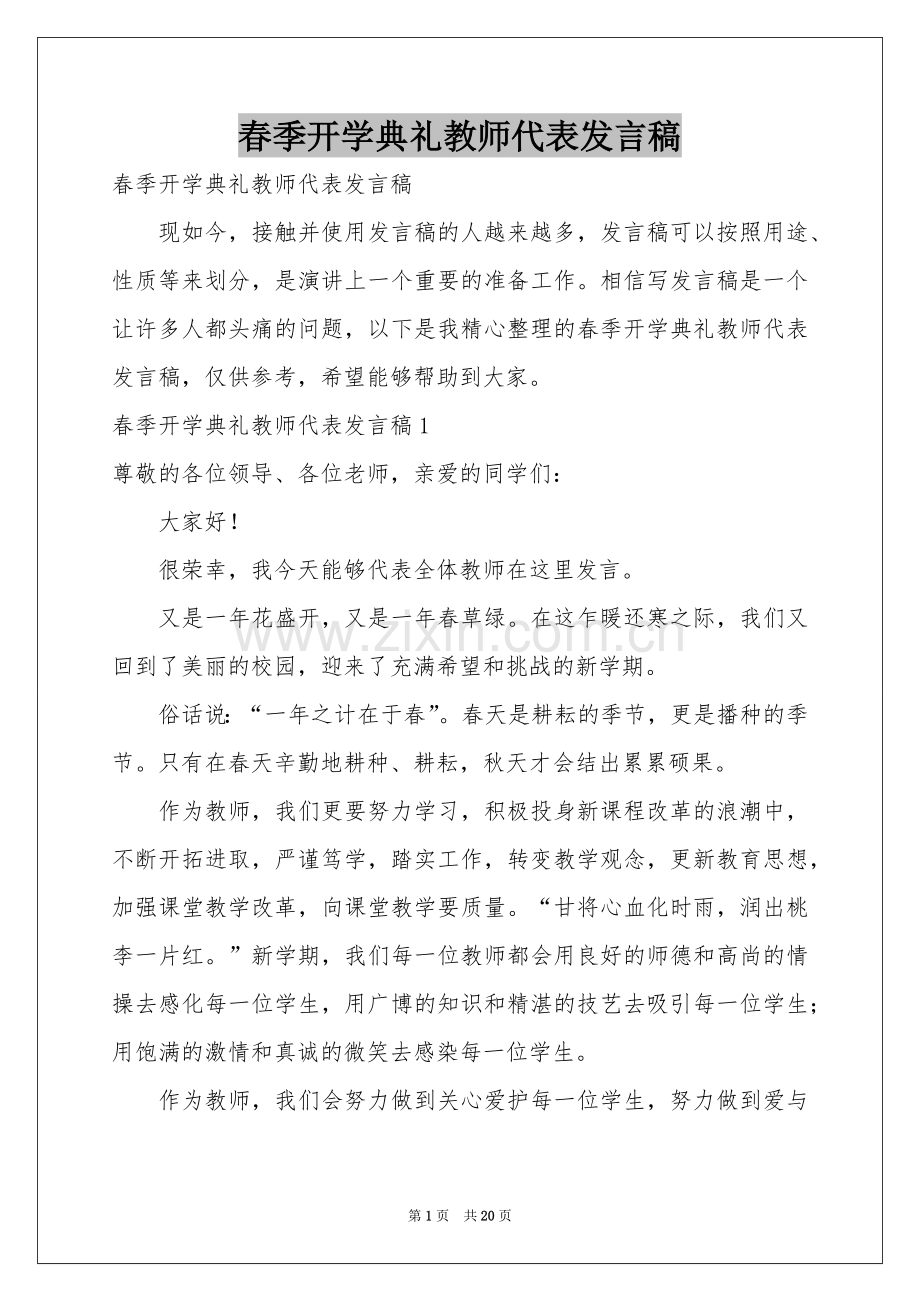 春季开学典礼教师代表发言稿.docx_第1页